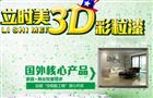 立时美3D彩粒漆