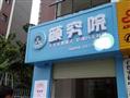 颜究院共享美容店