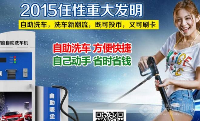 閃靚自助洗車機加盟