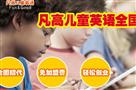 凡高儿童英语