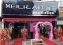 美丽莱进口化妆品