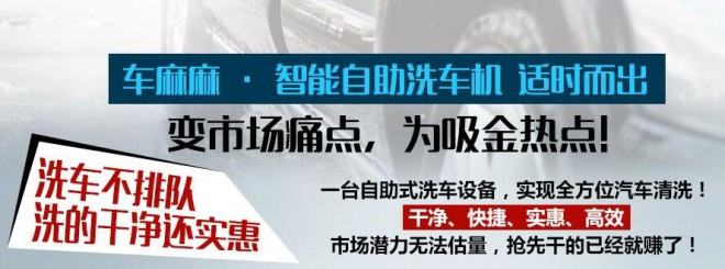 車麻麻自助洗車加盟 車麻麻自助洗車加盟