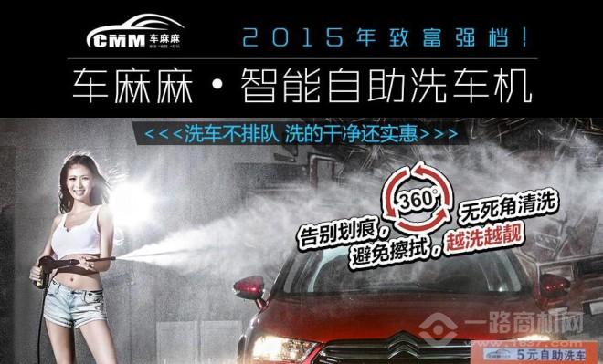 車麻麻自助洗車加盟 車麻麻自助洗車加盟