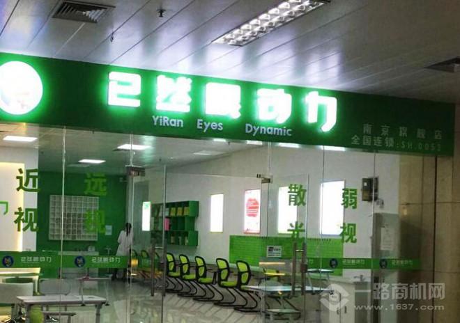 已然眼动力加盟 已然眼动力加盟