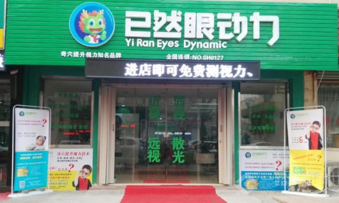 已然眼动力 已然眼动力