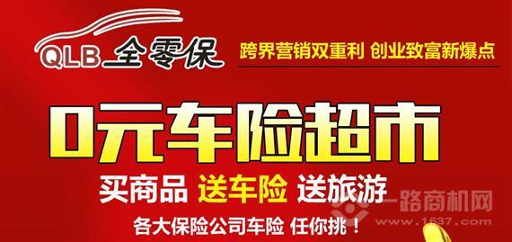 全零保车险