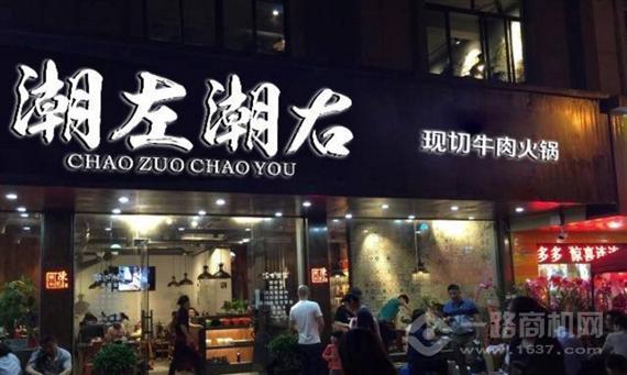 潮左潮右火锅