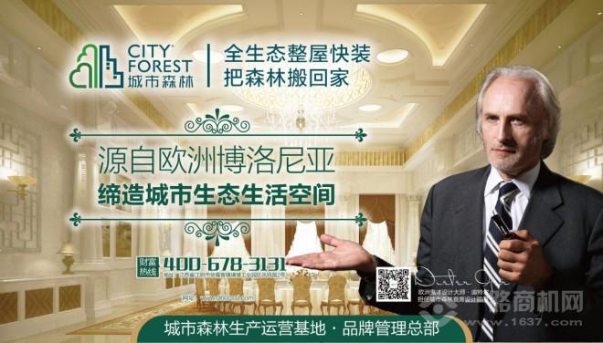 城市森林整屋快装加盟 城市森林整屋快装加盟