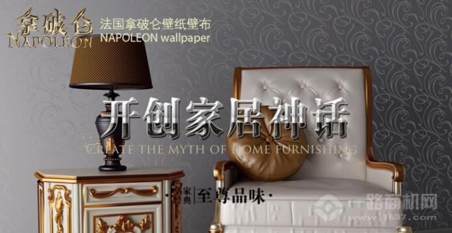 拿破仑壁纸加盟