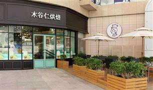 木谷仁烘焙