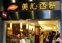 美心西饼