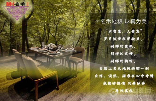 名禾地板 名禾地板