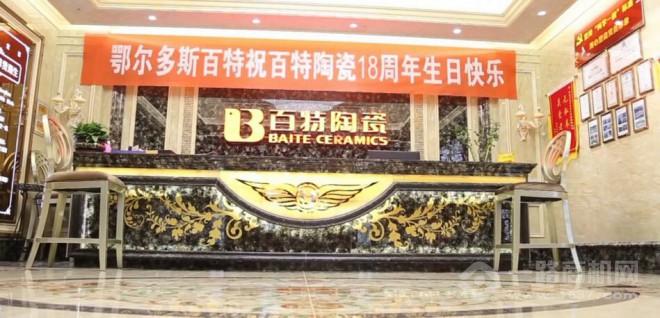 百特陶瓷加盟