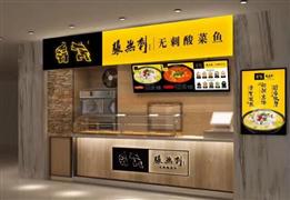 張無刺酸菜魚火鍋