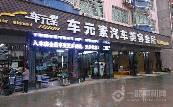 车元素汽车美容