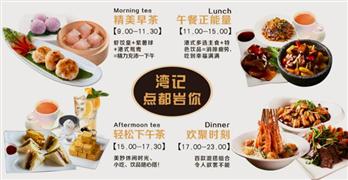 灣記香港茶餐廳