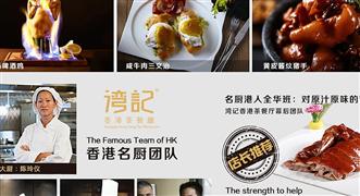 灣記香港茶餐廳