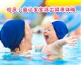 哈皮小鱼婴幼儿游泳馆