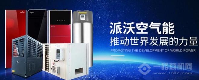 派沃空气能加盟