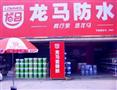 龙马防水