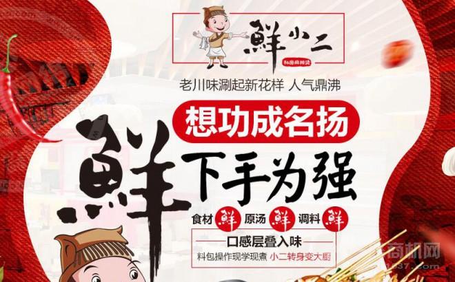 鮮小二麻辣燙加盟
