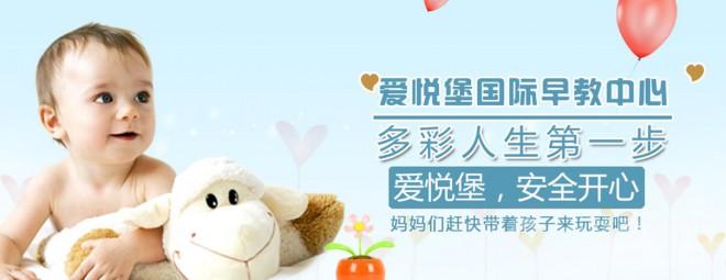 爱悦堡早教加盟