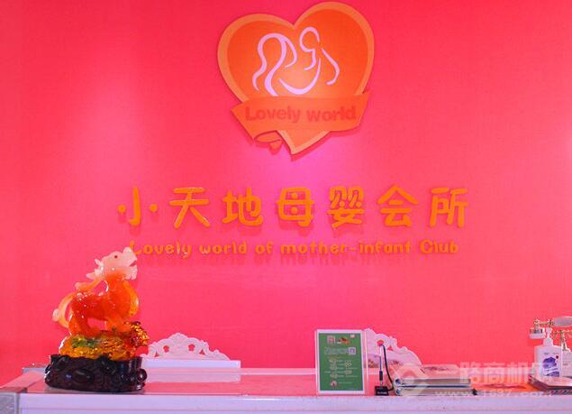 小天地母婴会所 小天地母婴会所