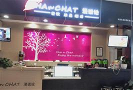 浸话论