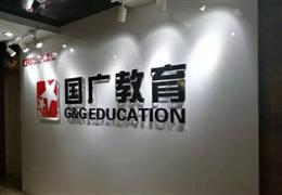國廣教育青少兒學習中心