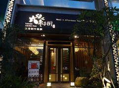 枣子树素食餐厅