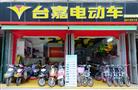 台嘉电动车