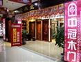 中冠木门