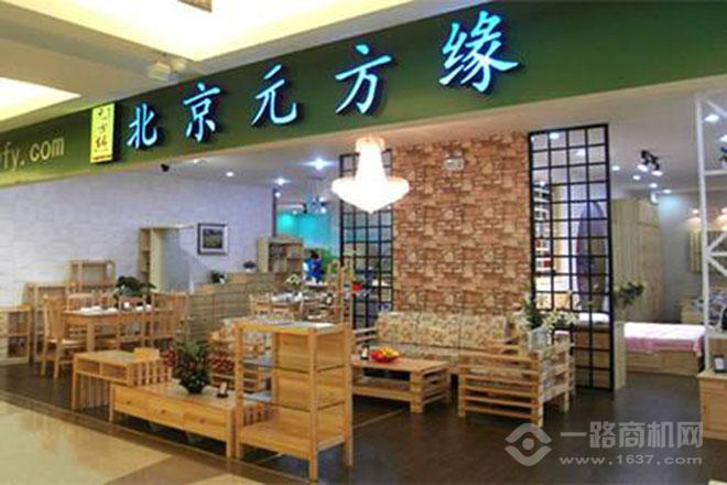 元方缘家具加盟 元方缘家具加盟
