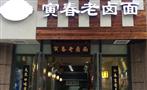 寅春老卤面