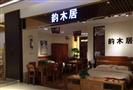 韵木居家具