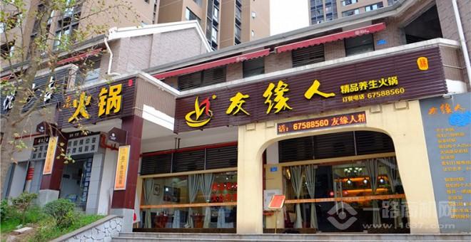 友緣人火鍋加盟
