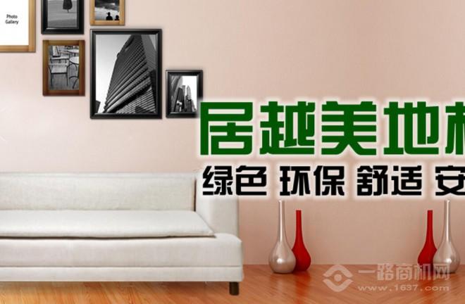 居越美地板 居越美地板