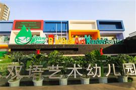 曼嘉偉雙語幼兒園