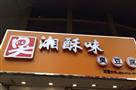 湘酥味臭豆腐