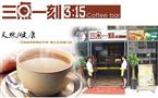 三点一刻奶茶