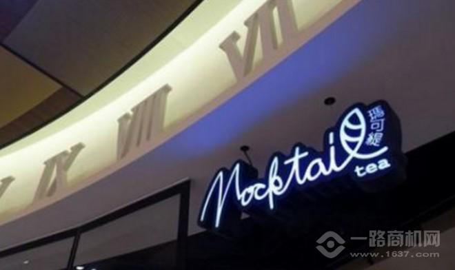 玛可缇加盟 玛可缇加盟