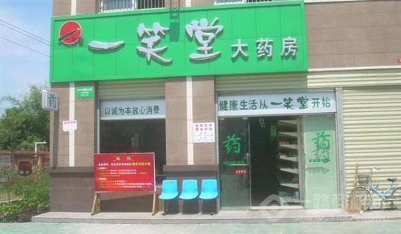 一笑堂大药房