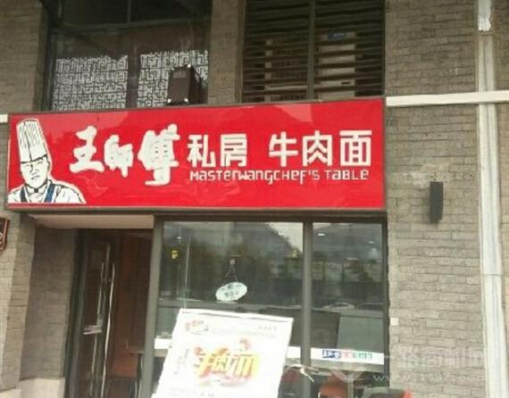 王师傅私房牛肉面
