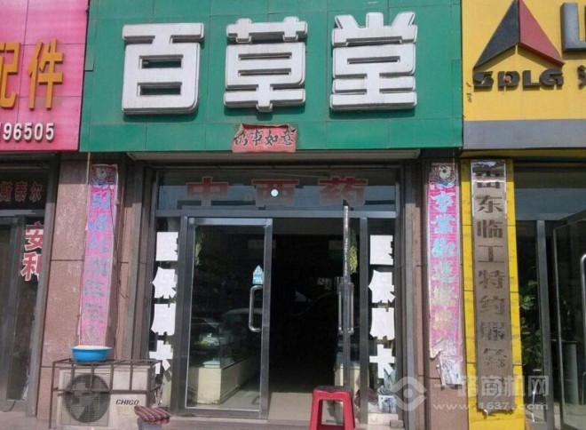 百草堂药店