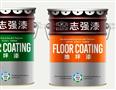 志强涂料