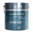 志强涂料