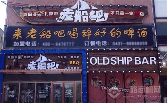 老船吧烧烤