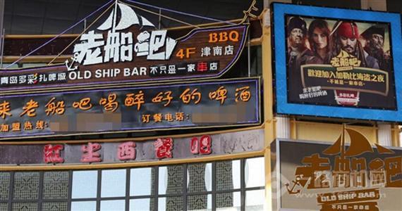 老船吧烧烤