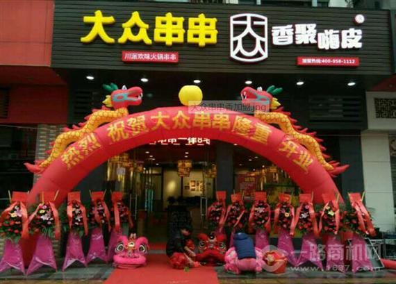 乐山大众串串香