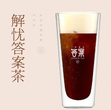 解憂答案茶